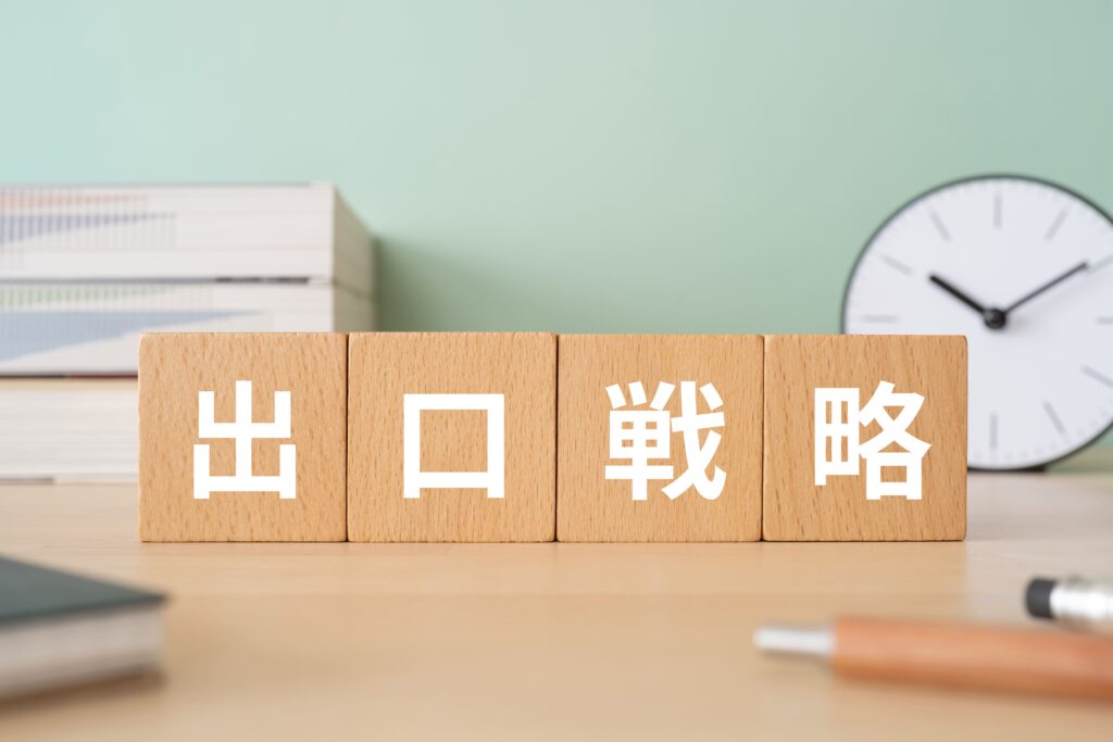 出口戦略