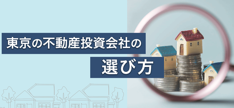 東京の不動産投資会社の選び方